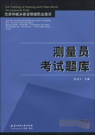 测量员考试题库-住房和城乡建设领域职业培训