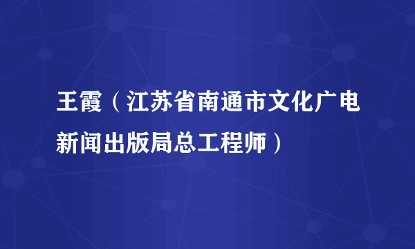 王霞（江苏省南通市文化广电新闻出版局总工程师）