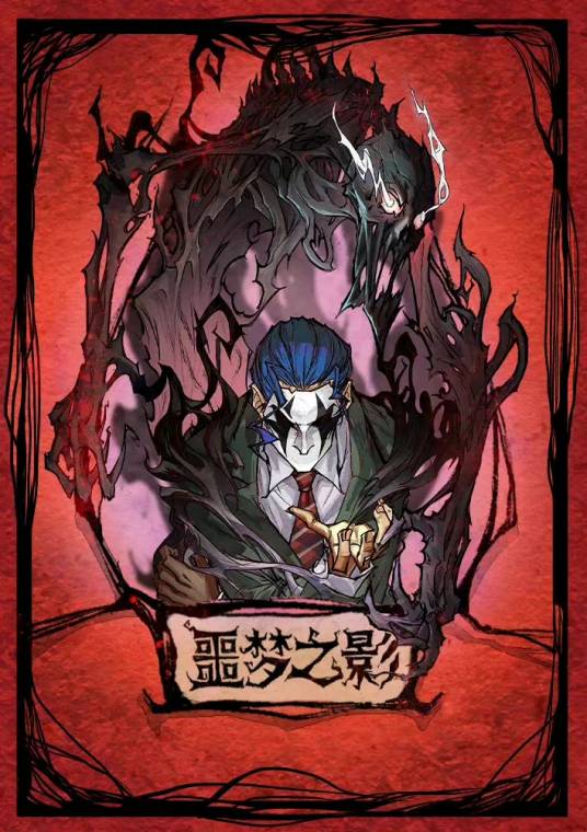 噩梦之影（网易代理手机游戏《狼人杀》中的角色）