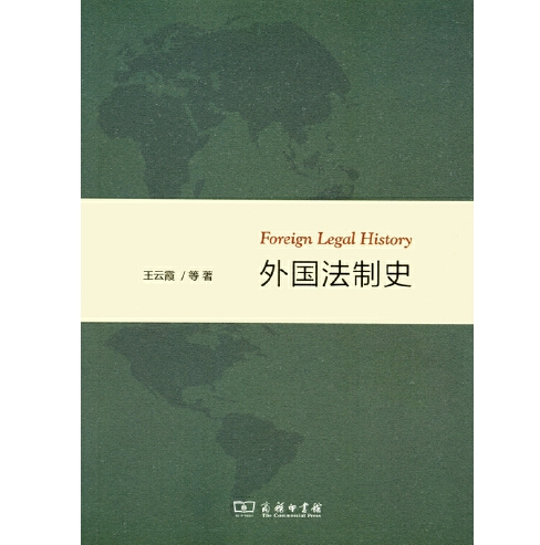 外国法制史（2014年商务印书馆出版的图书）
