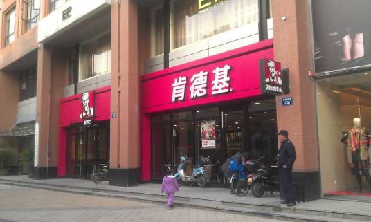 肯德基（杭州红石餐厅）