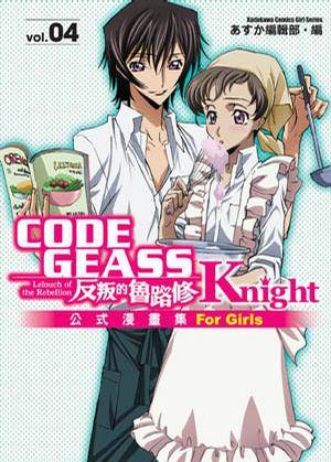 CODE GEASS 反叛的鲁路修公式漫画集 Knight (4)