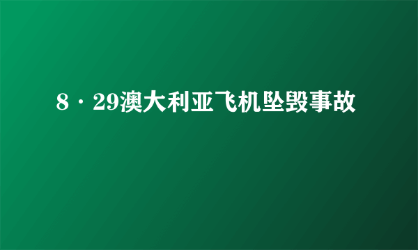 8·29澳大利亚飞机坠毁事故