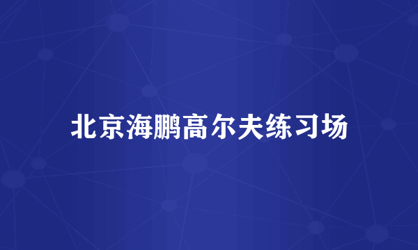 北京海鹏高尔夫练习场