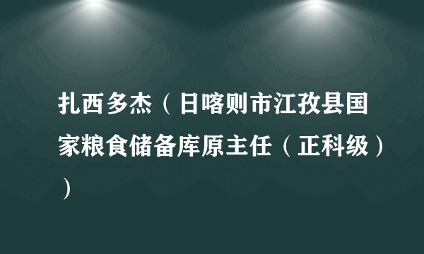 扎西多杰（日喀则市江孜县国家粮食储备库原主任（正科级））