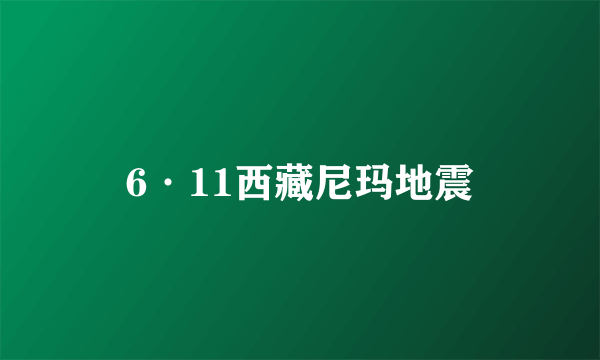 6·11西藏尼玛地震