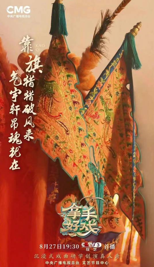 拿手好戏（中央广播电视总台戏曲研学创演真人秀）