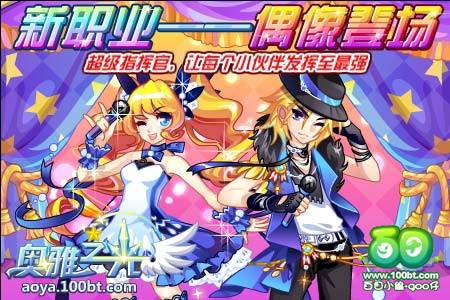 偶像（游戏奥雅之光中的一种职业）