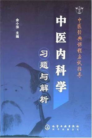 中医内科学习题与解析