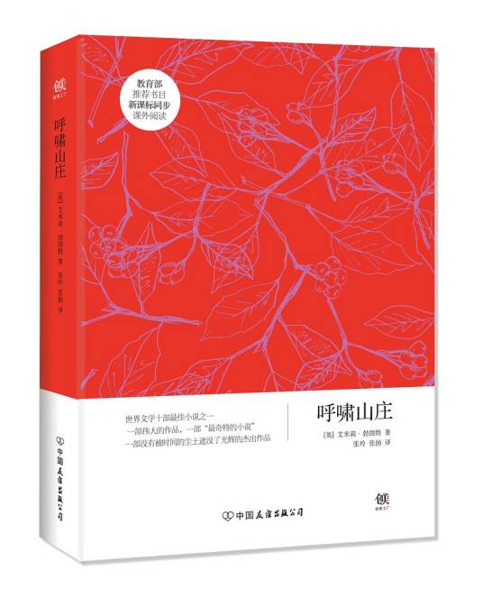 呼啸山庄（2016年中国友谊出版公司出版的图书）