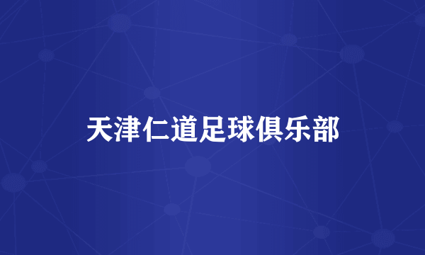 天津仁道足球俱乐部