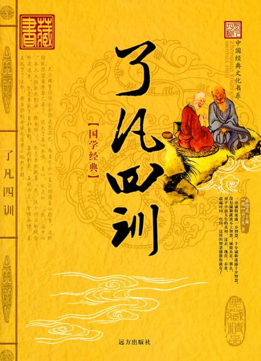 了凡四训（明代袁黄创作的劝善书）