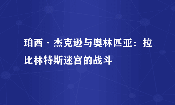 珀西·杰克逊与奥林匹亚：拉比林特斯迷宫的战斗