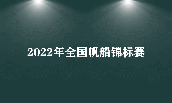 2022年全国帆船锦标赛