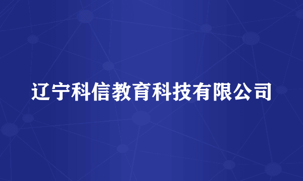 辽宁科信教育科技有限公司