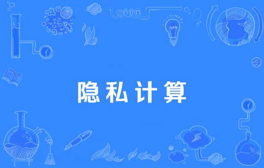 隐私计算（面向隐私信息全生命周期保护的计算理论和方法）