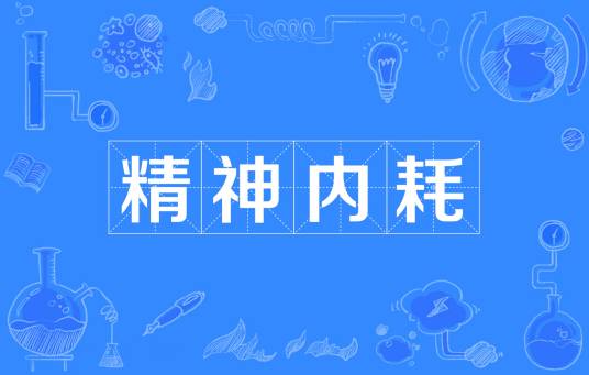精神内耗（心理学用词）