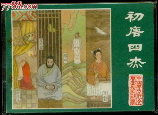 初唐四杰（唐代四名文学家）