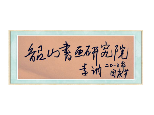 韶山市书画研究院