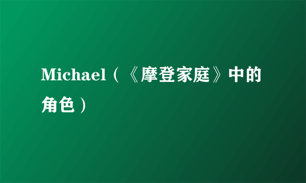 Michael（《摩登家庭》中的角色）