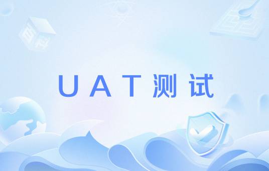 UAT测试