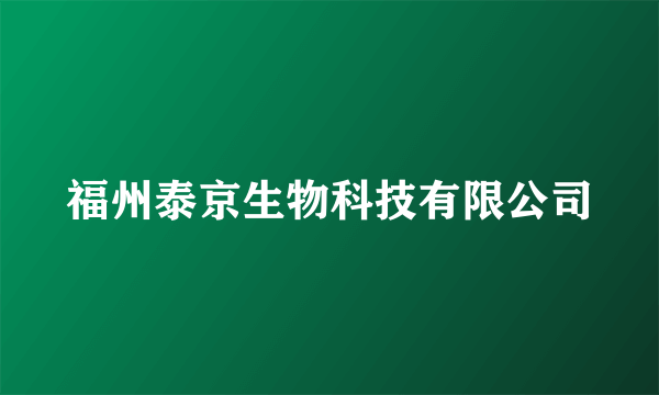 福州泰京生物科技有限公司