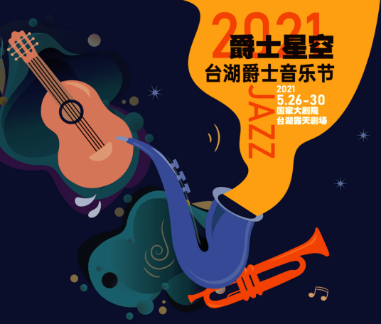 台湖爵士音乐节