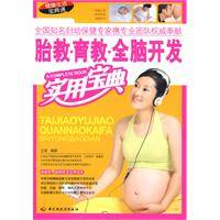 胎教育教全脑开发实用宝典