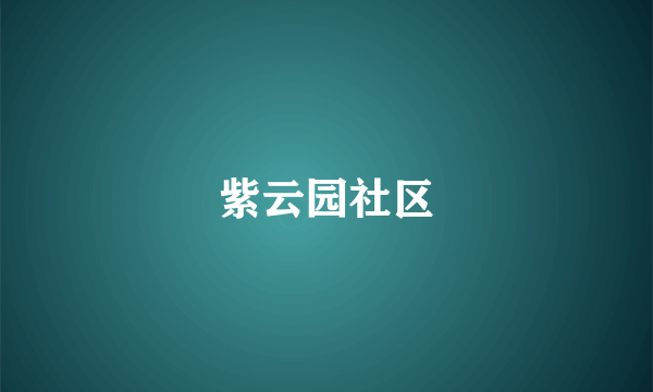 紫云园社区