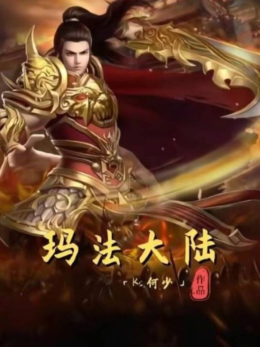 玛法大陆（Ks.何少所著异世大陆类玄幻小说）