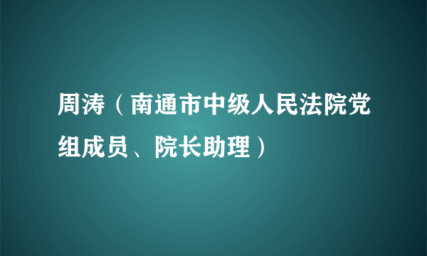 周涛（南通市中级人民法院党组成员、院长助理）
