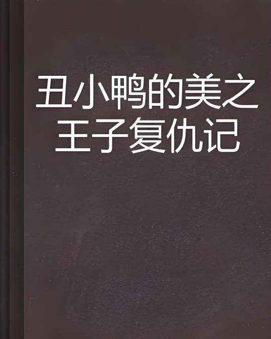 丑小鸭的美之王子复仇记