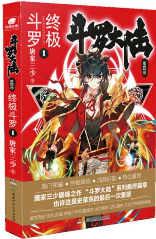 斗罗大陆·第四部，1·终极斗罗