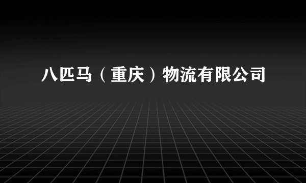 八匹马（重庆）物流有限公司