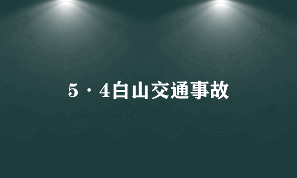 5·4白山交通事故