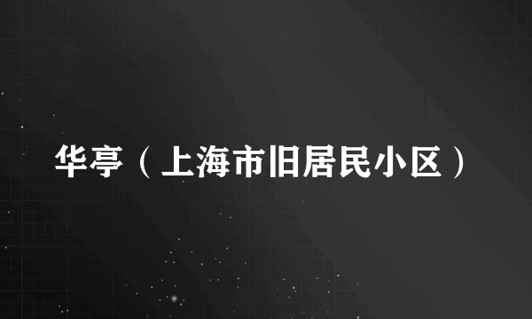 华亭（上海市旧居民小区）