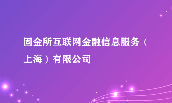 固金所互联网金融信息服务（上海）有限公司