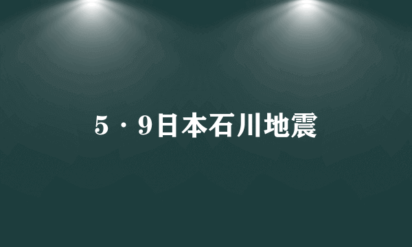 5·9日本石川地震