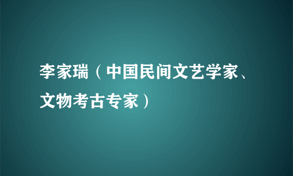 李家瑞（中国民间文艺学家、文物考古专家）