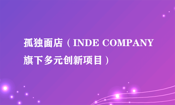 孤独面店（INDE COMPANY旗下多元创新项目）