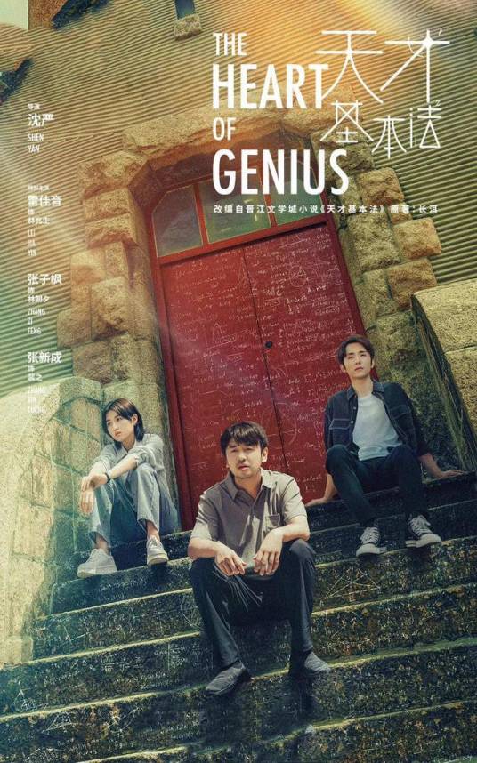 天才基本法（中国2022年沈严执导的双时空成长励志剧）