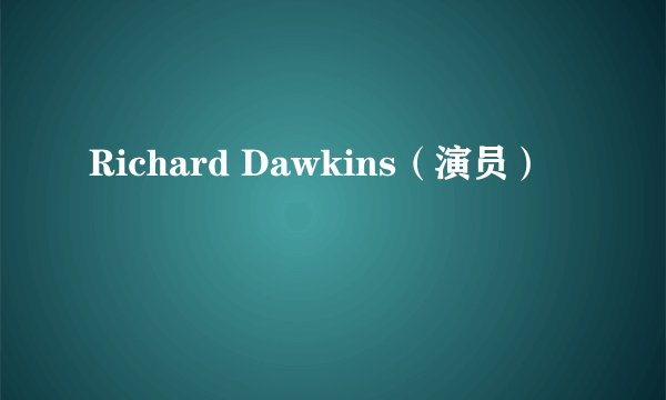 Richard Dawkins（演员）
