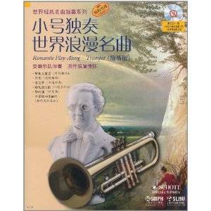 小号独奏世界浪漫名曲