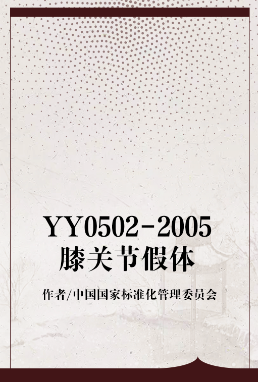 YY0502-2005膝关节假体