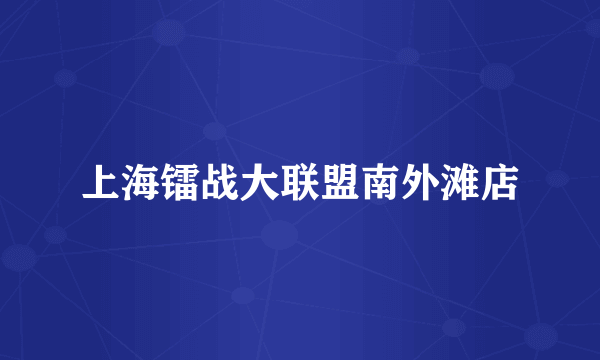 上海镭战大联盟南外滩店