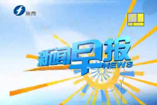 新闻早报（福建电视台新闻频道早间新闻节目）