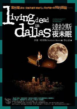 南方吸血鬼系列：达拉斯夜未眠