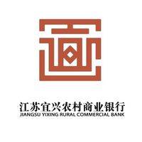 江苏宜兴农村商业银行