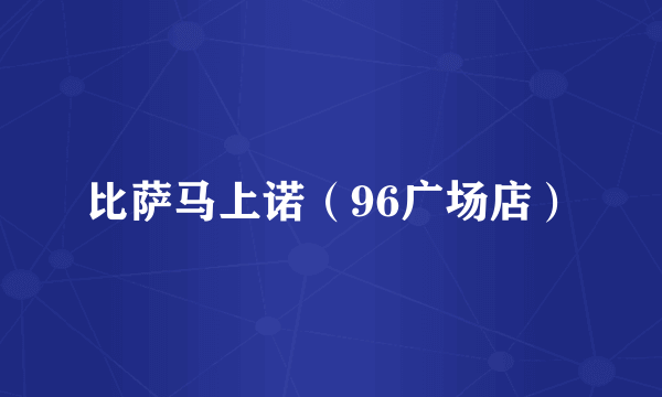 比萨马上诺（96广场店）