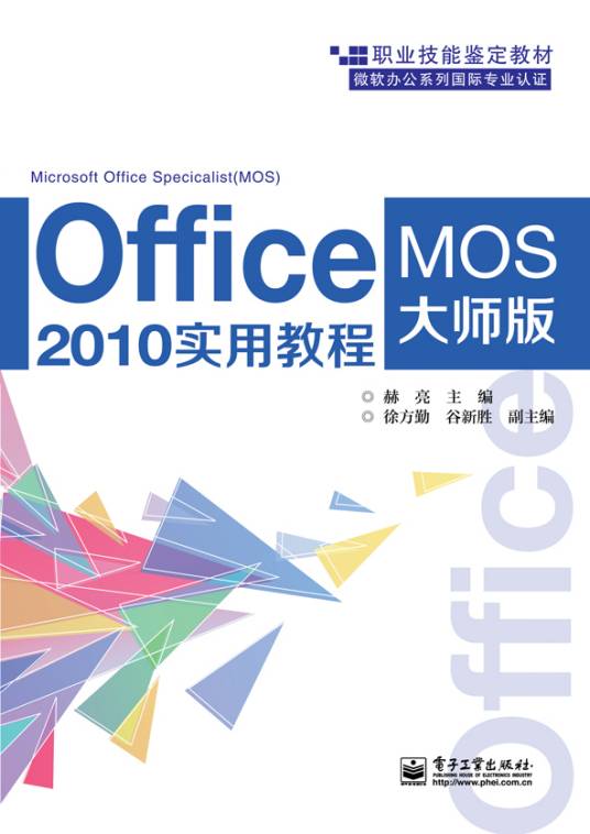 Office 2010实用教程(MOS大师级)
